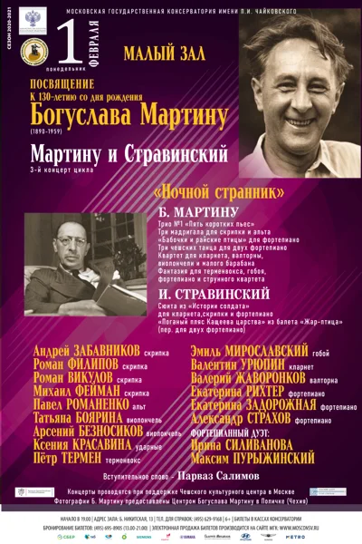 «Ночной странник». Мартину и Стравинский