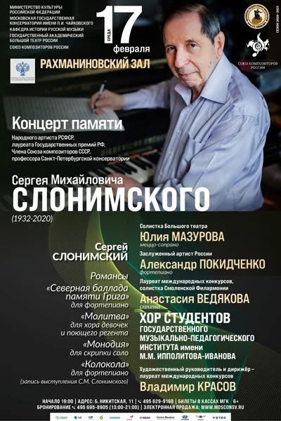 Концерт памяти Сергея Михайловича Слонимского (1932-2020)