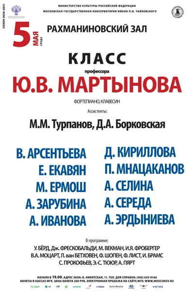 Класс профессора Ю. В. Мартынова (фортепиано)
