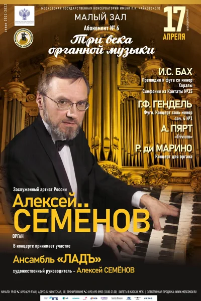 Алексей Семёнов (орган)