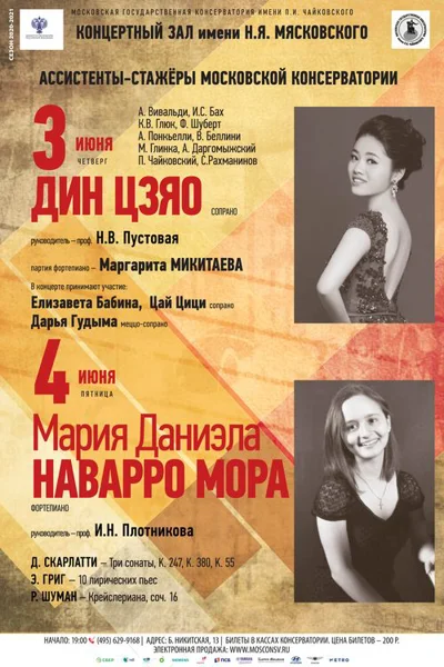 Ассистент-стажёр МГК Дин Цзяо (сопрано)