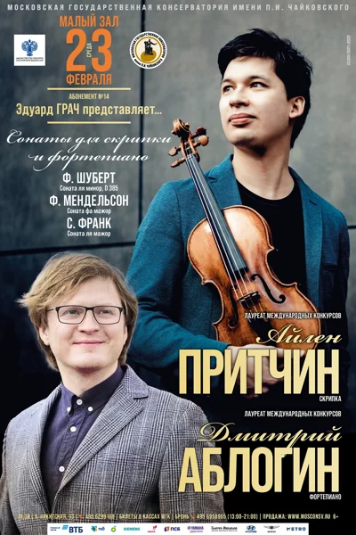 Айлен Притчин (скрипка), Дмитрий Аблогин (фортепиано)