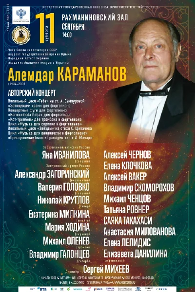 Алемдар Караманов (1934-2007). Авторский концерт