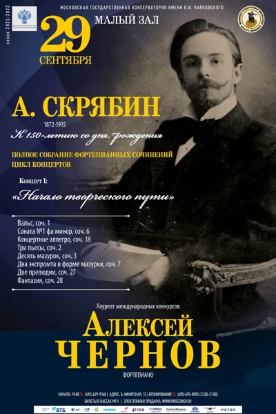 Алексей Чернов (фортепиано)