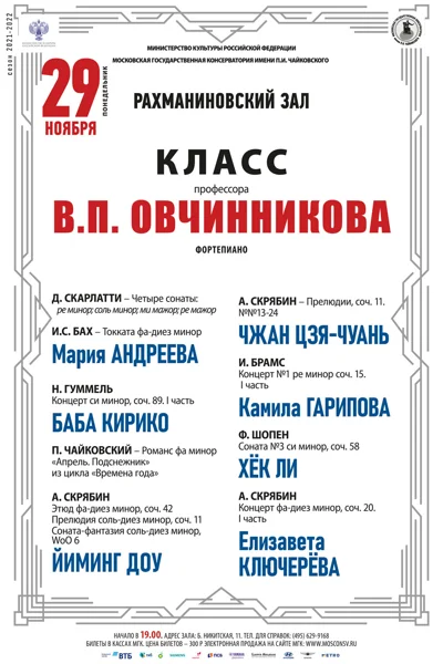 Класс профессора В. П. Овчинникова (фортепиано)