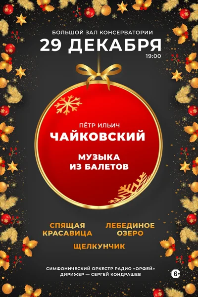 Новогодний концерт. «Чайковский. Музыка из балетов»