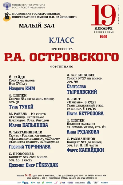 Класс профессора Р. А. Островского (фортепиано)