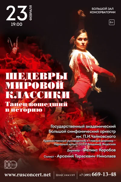 «Шедевры мировой классики. Танец, вошедший в историю»