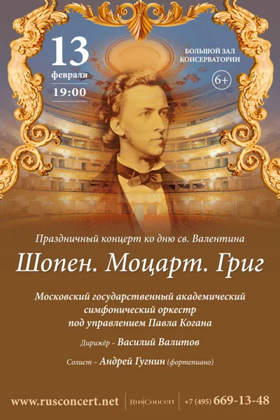 «Праздничный концерт ко Дню Святого Валентина. Шопен. Моцарт. Григ»
