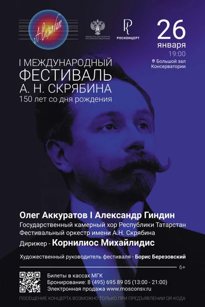 Скрябин. «Прометей», Концерт для фортепиано с оркестром