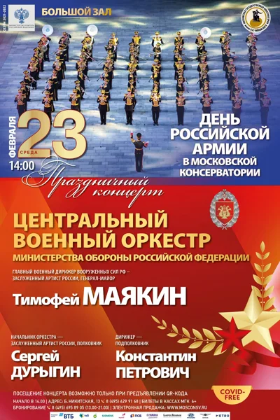 День Российской армии в Московской консерватории