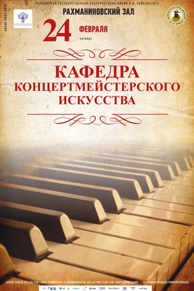 Кафедра концертмейстерского искусства