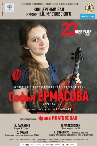 Софья Ермасова (скрипка)