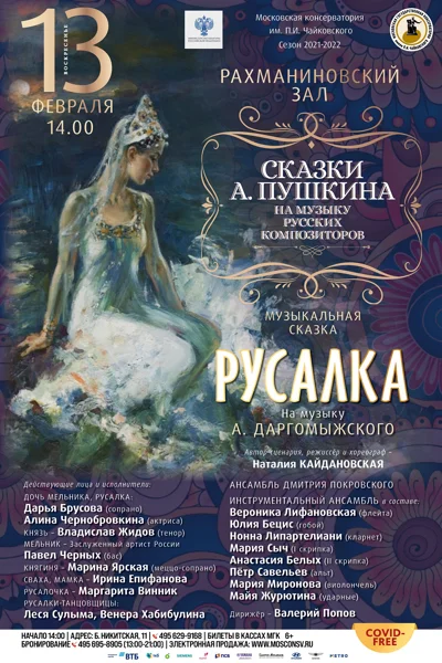 Музыкальная сказка «Русалка» на музыку А. Даргомыжского