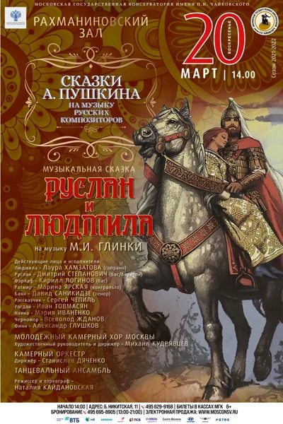 Музыкальная сказка «Руслан и Людмила» на музыку Михаила Глинки