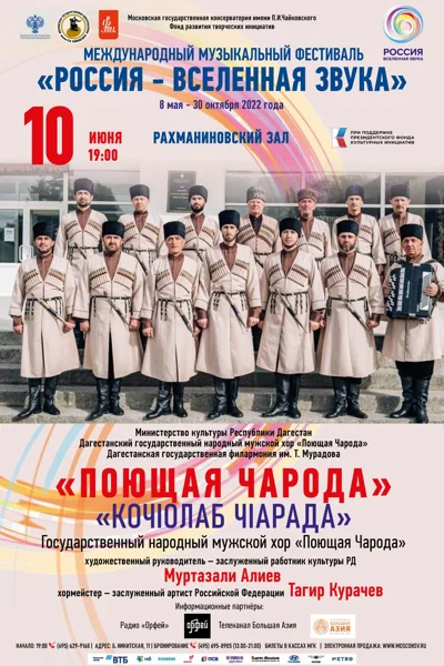 Дагестанский народный мужской хор «Поющая Чарода»