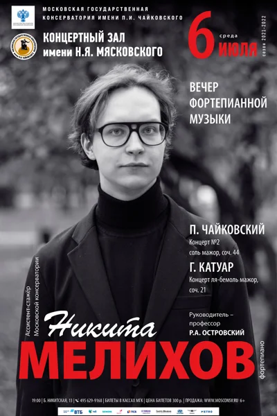Никита Мелихов (фортепиано)
