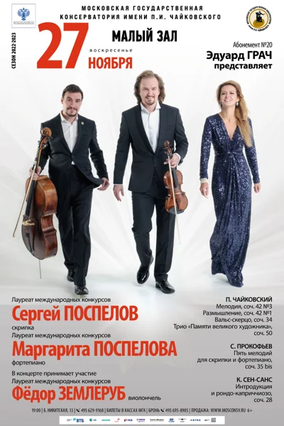 Сергей Поспелов (скрипка), Маргарита Поспелова (фортепиано)