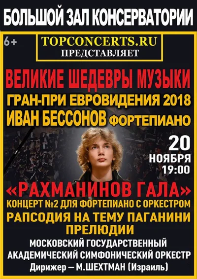 «Великие шедевры музыки». «Рахманинов Гала»