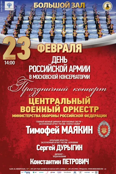 Праздничный концерт. День Российской Армии в Московской консерватории