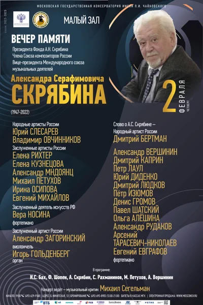 Вечер памяти Александра Серафимовича  Скрябина  (1947-2022)