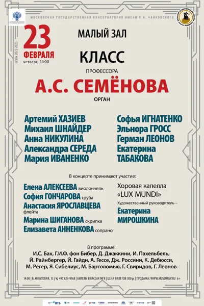 Класс профессора А. С. Семёнова (орган)