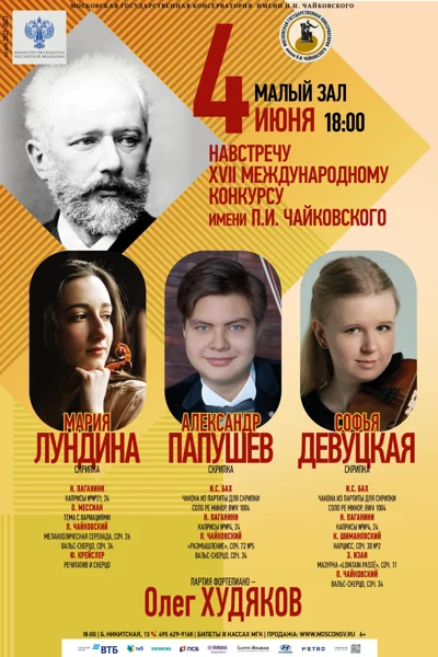Навстречу XVII Международному конкурсу имени П.И. Чайковского