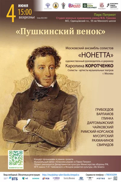 «Пушкинский венок»