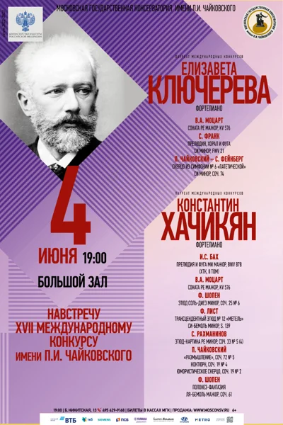 Навстречу XVII Международному конкурсу имени П.И. Чайковского