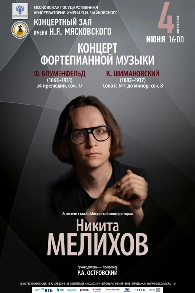 Никита Мелихов (фортепиано)