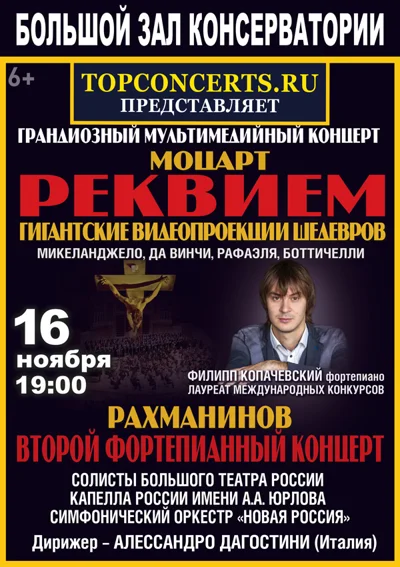 Моцарт — Реквием. Рахманинов Концерт №2