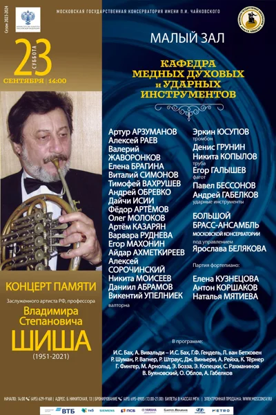 Концерт памяти  профессора  Владимира Степановича Шиша (1951-2021)