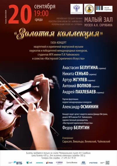 «Золотая коллекция». Квартетная и скрипичная виртуозная музыка