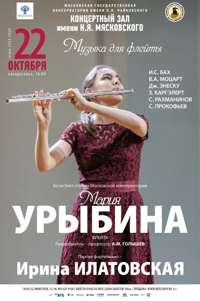 Мария Урыбина (флейта)
