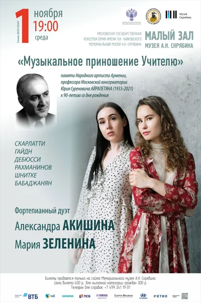 «Музыкальное приношение Учителю»