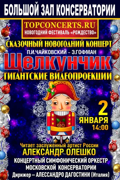 Сказочный новогодний концерт. П.И. Чайковский, Э.Гофман. «Щелкунчик»