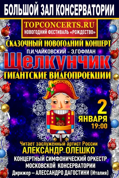 Сказочный новогодний концерт. П.И. Чайковский, Э.Гофман. «Щелкунчик»