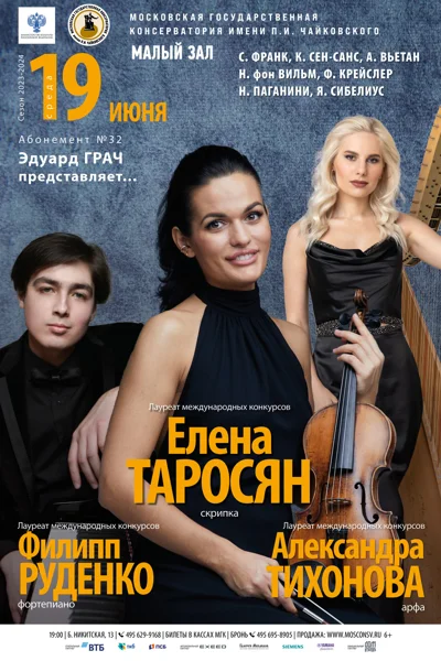 Елена Таросян (скрипка)