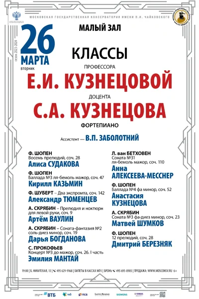 Класс профессора Е.И. Кузнецовой (фортепиано)