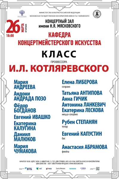 Класс профессора И.Л. Котляревского (концертмейстерское искусство)