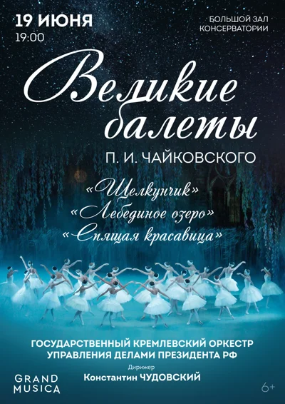 Великие балеты П. И. Чайковского