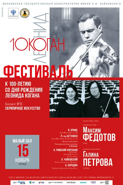 Фестиваль к 100-летию со дня рождения Леонида Когана