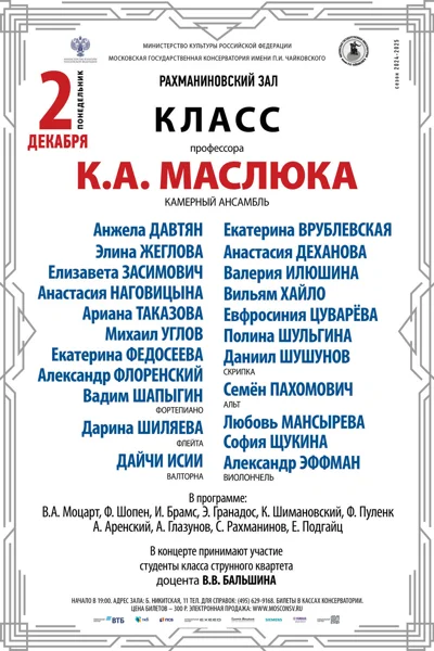 Класс профессора К.А. Маслюка (камерный ансамбль)