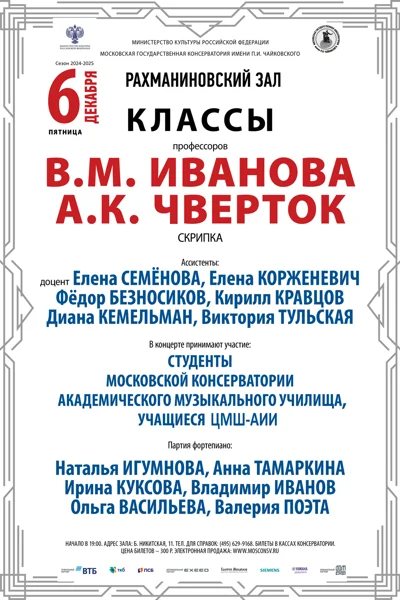 Класс профессора В.М. Иванова (скрипка)