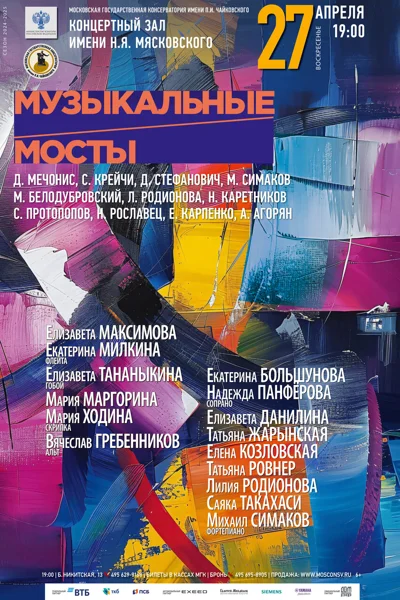 «Музыкальные мосты»