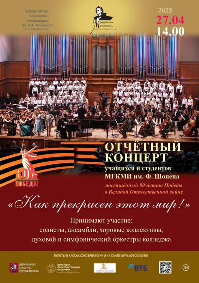 Отчётный концерт учащихся и студентов Колледжа имени Шопена