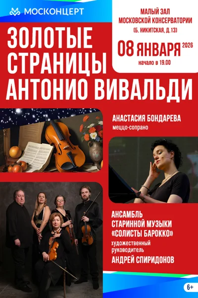 «Золотые страницы Антонио Вивальди»