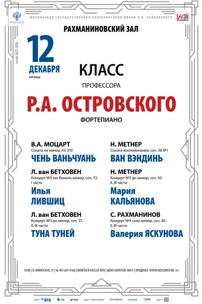 Класс профессора Р.А. Островского (фортепиано)