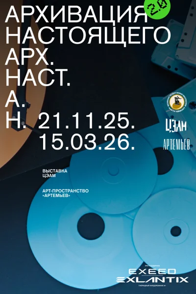 Выставка «Архивация настоящего 2.0»
