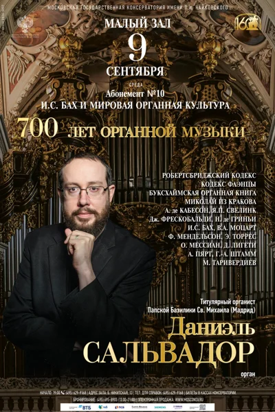 «700 лет органной музыки»